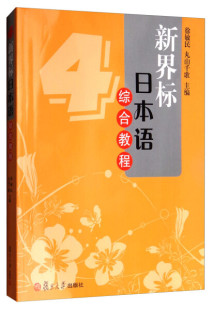 包邮 新界标日本语综合教程（4）第四册 学生用书  9787309079159 复旦大学出版社