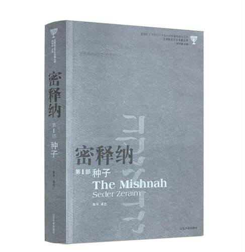 密释纳第1部 种子 汉译犹太文化名著丛书 傅有德 译者 张平 山东大学出版社