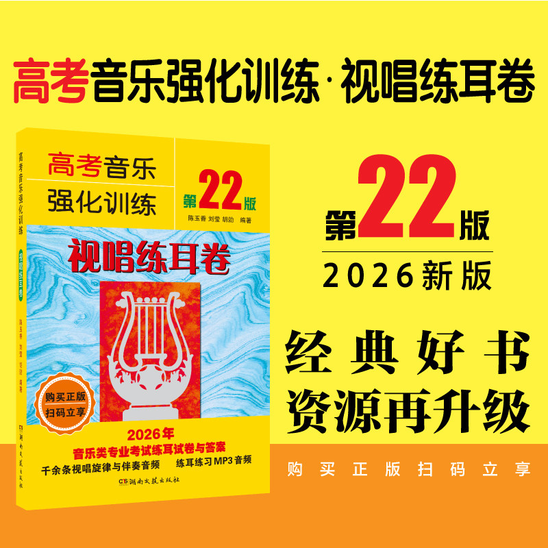 全新正版  高考音乐强化训练 视唱练耳卷 第22版  视唱练耳考前训练五线谱视唱练习考试练习题书 湖南文艺出版社 9787572629501