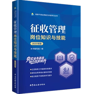 2025版 税务系统两测 业务能力提升 税务干部业务能力升级学习丛书 征收管理岗位知识与技能 中国税务出版社  9787567816732