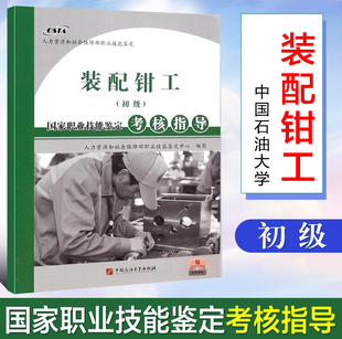 正版  国家职业资格培训教程 装配钳工 初级 国家职业技能鉴定考核指导 中国石油大学出版社
