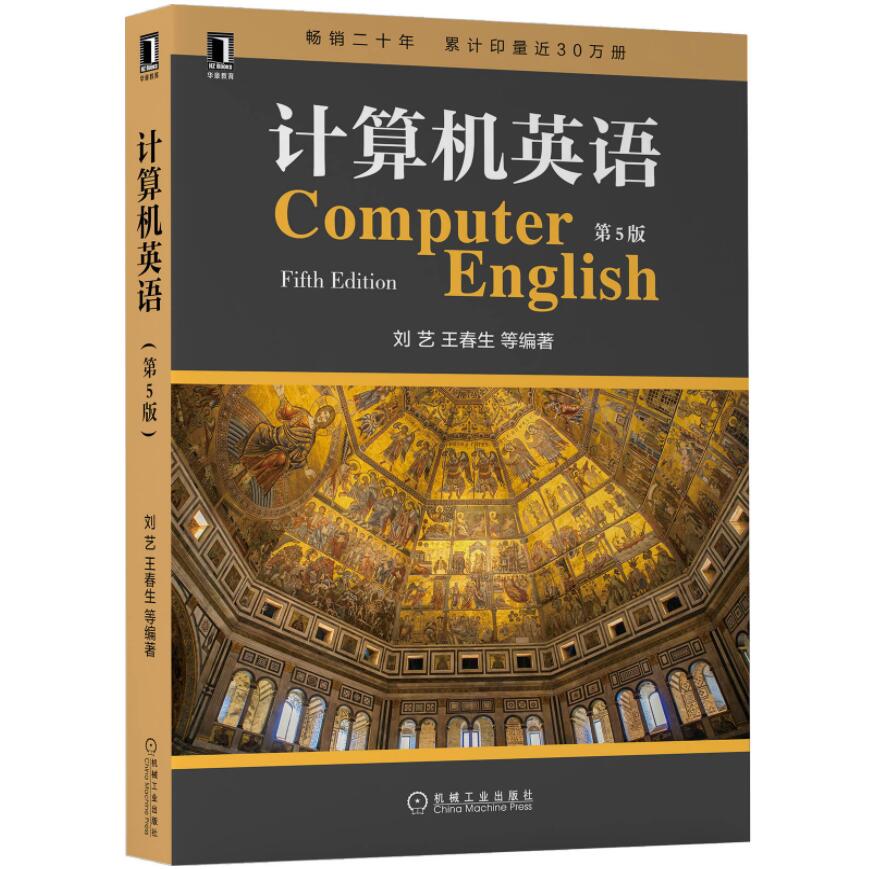 正版 计算机英语 第5五版 刘艺王春生计算机专业英语教材书籍 高等院校信息类专业 网络工程软件工程 信息管理 电子商务等英语教材