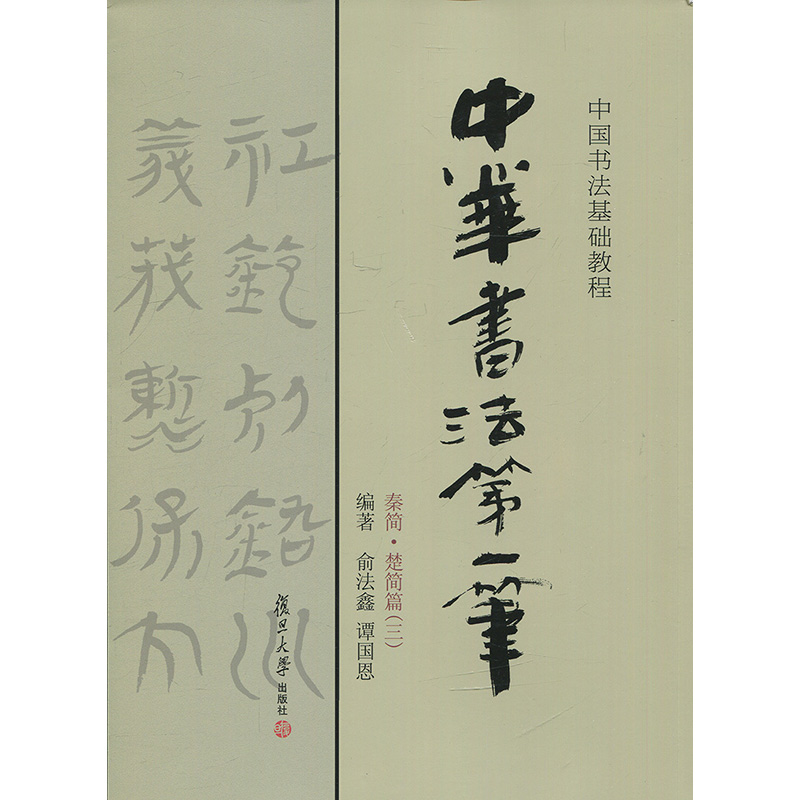 中国书法基础教程中华书法第一笔(秦简·楚简篇三 俞法鑫 复旦大学