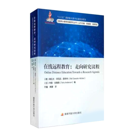正版 在线远程教育：走向研究议程/杨孝堂编；奥拉夫·泽瓦  国家开放大学出版社
