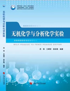 正版新书 无机化学与分析化学实验 石油大学出版社