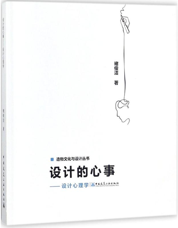 全新正版设计的心事：设计心理学褚俊洁中国建筑工业出版社9787112212705