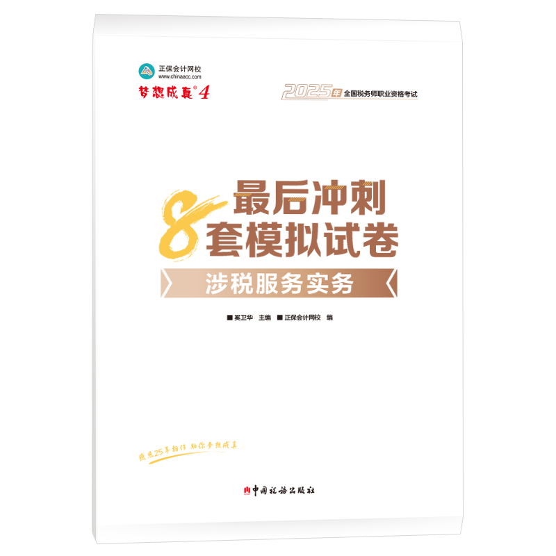 新版现货 2025注册税务师教材考试辅导书 涉税服务实务最后冲刺8套模拟试卷 题库训练实战演练习题书 梦想成真9787567815964