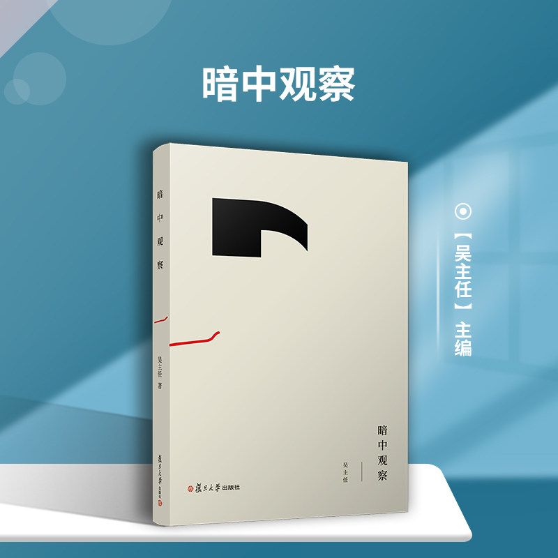 暗中观察