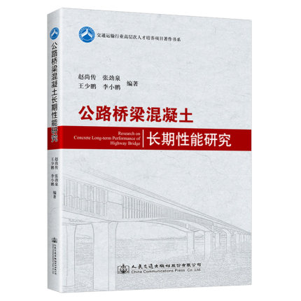 公路桥梁混凝土长期性能研究/交通运输行业高层次人才培养项目著作书系 赵尚传[等]编著 著 人民交通出版社股份有限公司