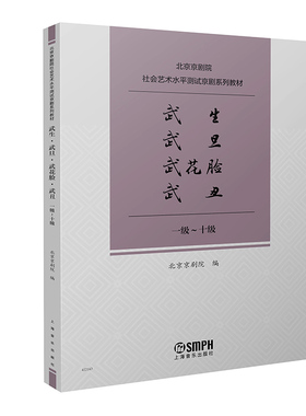 武生、武旦、武花脸、武丑   北京京剧院社会艺术水平测试京剧系列教材  上海音乐出版社