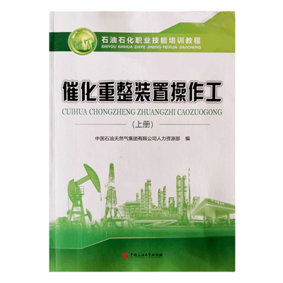 全新正版 石油石化职业技能培训教程 催化重整装置操作工 上册  中国石油大学出版社 9787563677146