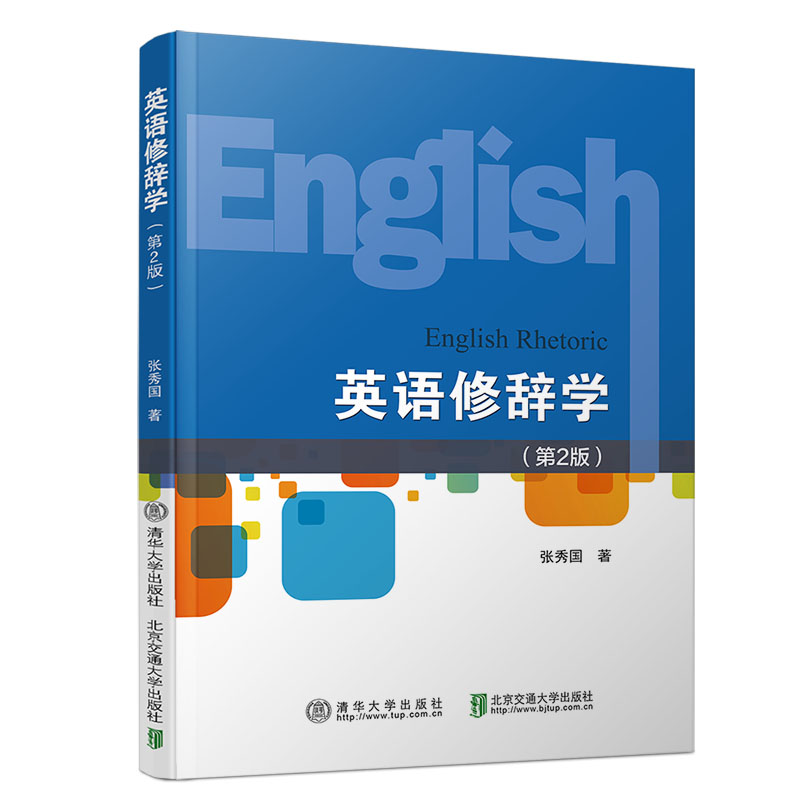 【新书包邮】英语修辞学(第2版)秀华大学出版社9787512140318