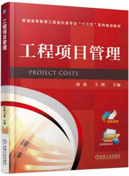 全新正版工程项目管理项勇