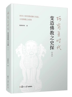 阿育王时代变造佛教之史探(上)：阿育王掌控僧团推行变造、分裂佛教之政策 复旦大学出版社9787309153866