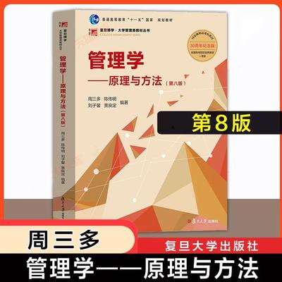 2023管理学原理与方法第八版