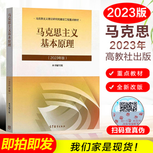 全新正版  马克思主义基本原理 2023年版 两课教材 本书编写组 编 高等教育出版社 9787040599008