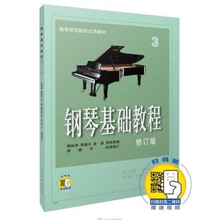 高等示范院校试用教材 社自营 赠送配套视频 修订版 扫码 钢琴入门教程 新版 上海音乐出版 钢琴基础教程3