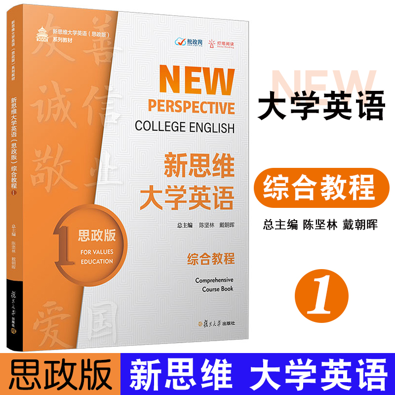 新思维大学英语综合教程陈坚林
