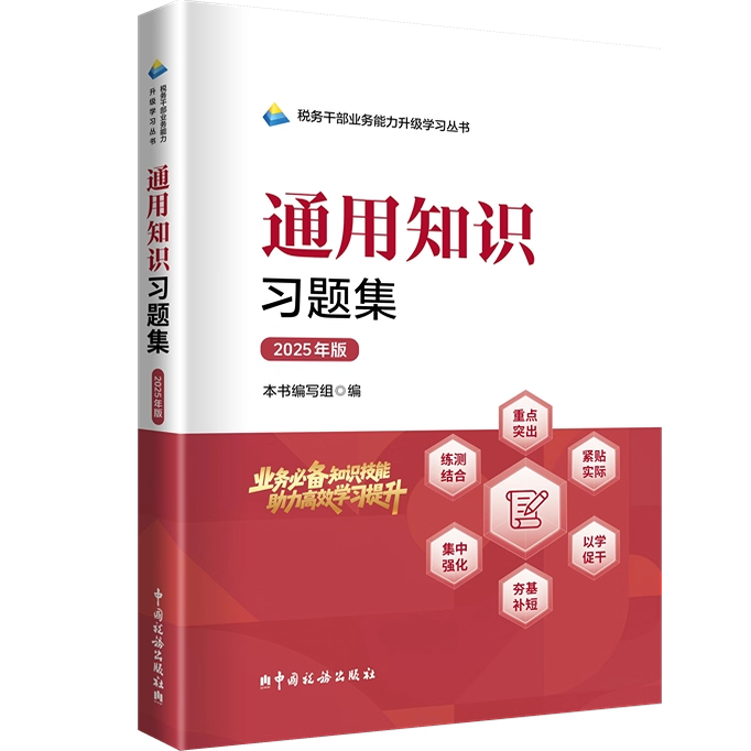 2025版  税务系统两测 业务能力提升  税务干部业务能力升级学习丛书 通用知识习题集 中国税务出版社 9787567816770