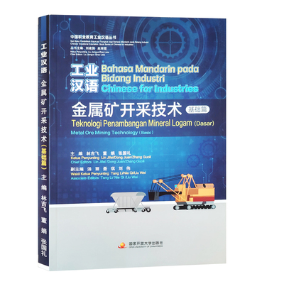 全新正版 工业汉语 金属矿开采技术  基础篇 中国职业教育工业汉语丛书 林吉飞 董娟 张国礼主编 国家开放大学出版9787304122515