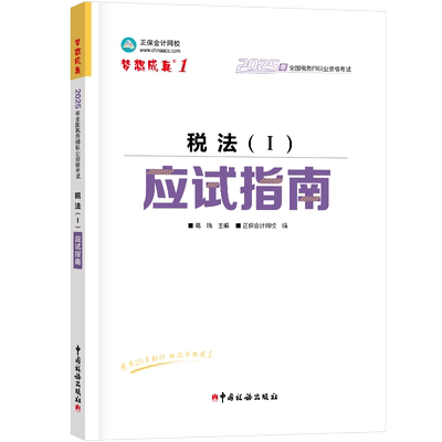 2025年全国税务师职业资格考试 税法1 (I) 应试指南 扫码享增值服务 葛瑞主编 正保会计网校编 中国税务出版社 9787567815896