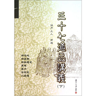 三十七道品讲义-(下) 证严上人 复旦大学出版社 图书籍