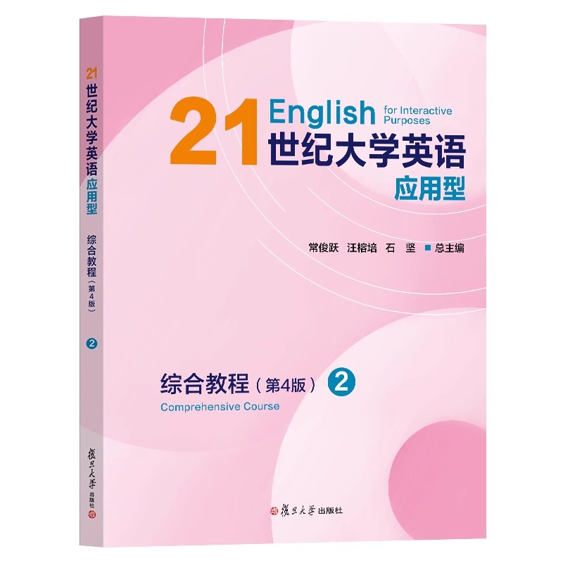 正版图书 21世纪大学英语应用型综合教程 2  第4版  复旦大学出版社  9787309171037