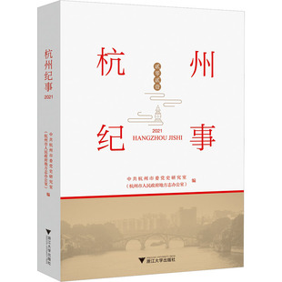 中共杭州市委党史研究室 编 浙江大学出版 社 2021 杭州市人民政府地方志办公室 杭州纪事