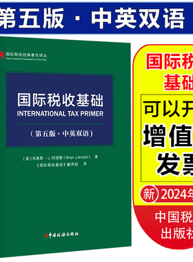 国际税收基础(第五版·中英双语)国际税收一般规则非居民税收转让定价税收协定税基侵蚀和利润转移BEPS项目G20/OECD理论和实务发展