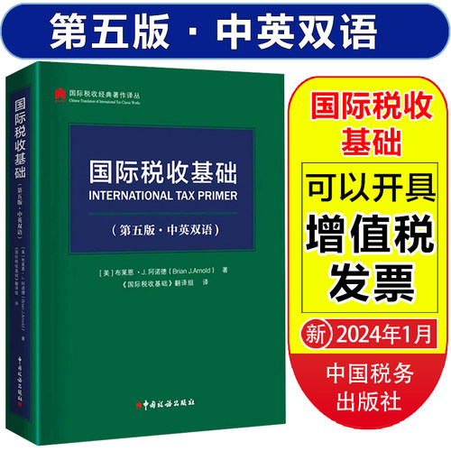 国际税收基础(第五版·中英双语)国际税收一般规则非居民税收转让定价税收协定税基侵蚀和利润转移BEPS项目G20/OECD理论和实务发展