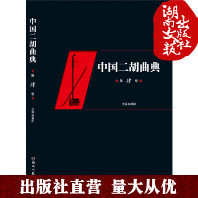 中国二胡曲典 第四卷 附有扬琴或钢琴伴奏谱 收录了大量的二胡曲目 每卷后附有已出版卷数所有曲目的索引 以便检索