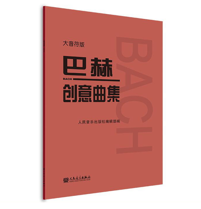 正版大音符巴赫创意曲集大字版 人音红皮钢琴书籍 五线谱曲谱 儿童