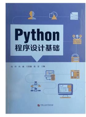 全新正版 Python程序设计基础  中国石油大学出版社 9787563678877