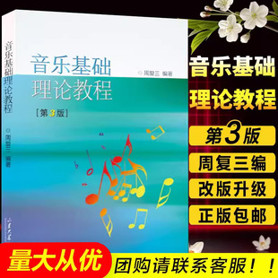 音乐基础理论教程 基本教程初级乐理知识教材书 钢琴乐理书 乐理知识基础教材音乐理论基础教程书 音乐理论基础周复三 第3版 正版