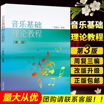 正版 音乐理论基础周复三 音乐基础理论教程 第3版 基本教程初级乐理知识教材书 钢琴乐理书 乐理知识基础教材音乐理论基础教程书