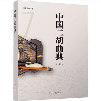 中国二胡曲典 第七卷 附有扬琴或钢琴伴奏谱 收录了大量的二胡曲目 每卷后附有已出版卷数所有曲目的索引 以便检索