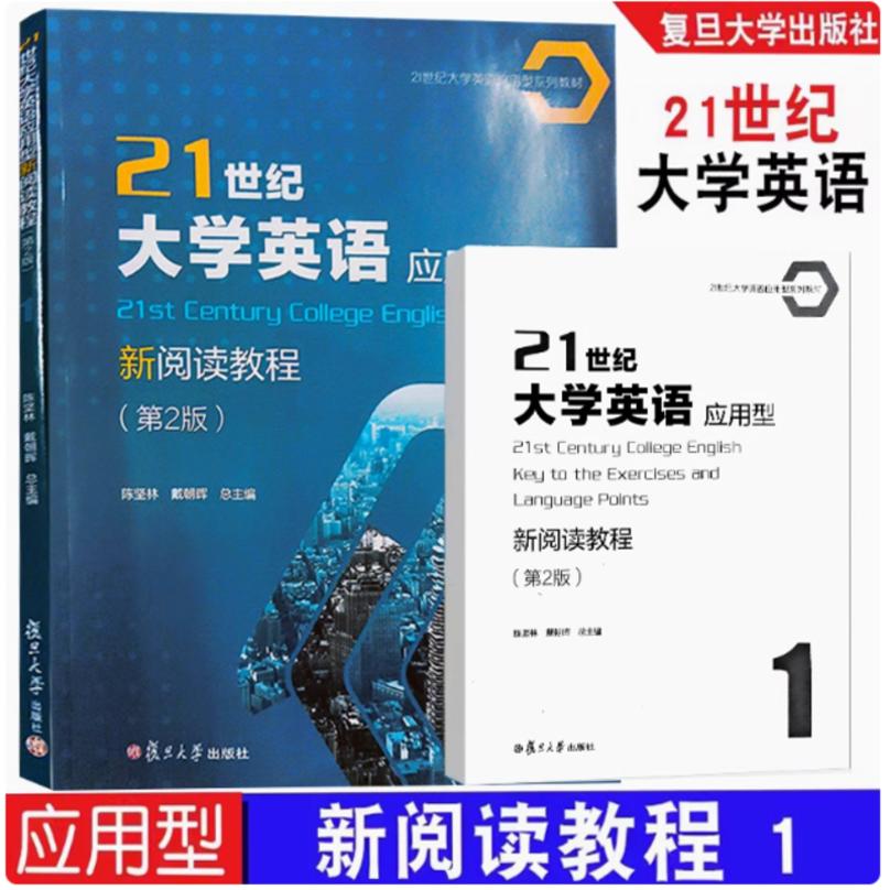 2023新版 21世纪大学英语应用型新阅读教程 1  第2版 陈坚林 戴朝晖  附答案册+激活码  复旦大学出版社  9787309168082