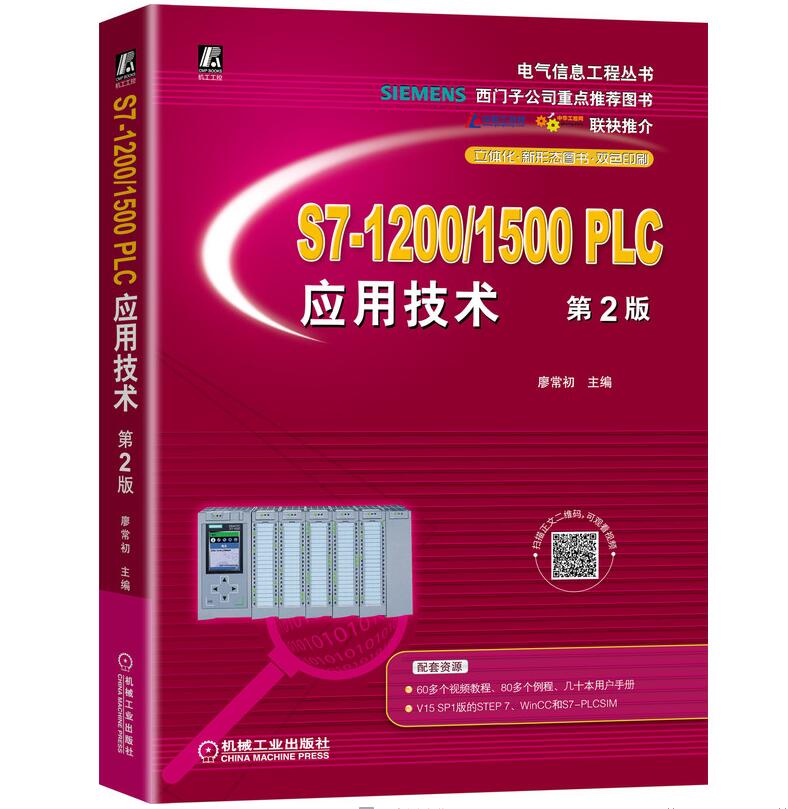 S7-1200/1500 PLC应用技术 D2版廖常 西门子图书SCL语言应用实例控制编程软件仿真方法通信网络通信服务指令应用程序结构