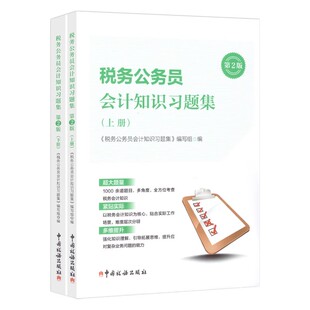 正版现货 税务公务员会计知识习题集第2版 上下册  2024  全二册 税务系统人员初任培训 会计知识习题集及解析全二册