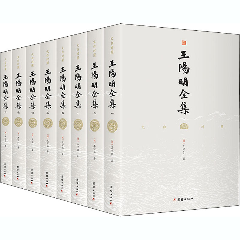 文白对照王阳明全集(1-8) [明]王守仁 著 《文白对照王阳明全集》编委会 编 团结出版社怎么看?