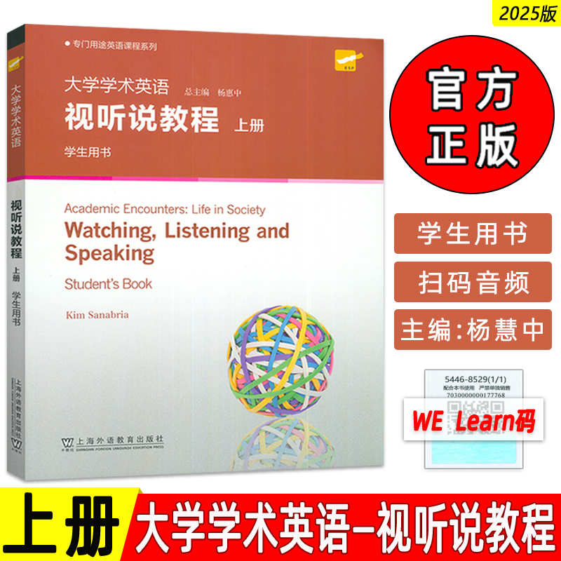 全新正版 2025专门用途英语课程 大学学术英语视听说教程 上册 学生用书 附数字课程 杨惠中编 上海外语教育出版社9787544685290