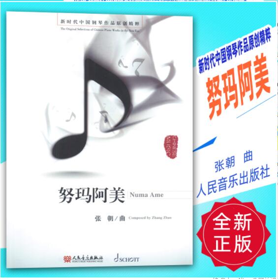 正版 新时代中国钢琴作品原创精粹-努玛阿美(扫码听音频) 张朝曲人民音乐出版社