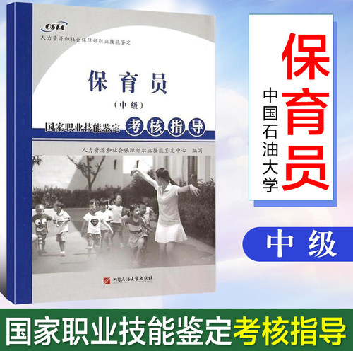 全新正版 保育员(中级)国家职业技能鉴定考核指导 人力资源和社会保障部职业技能鉴定中心 编
