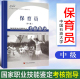 人力资源和社会保障部职业技能鉴定中心 编 全新正版 国家职业技能鉴定考核指导 保育员 中级