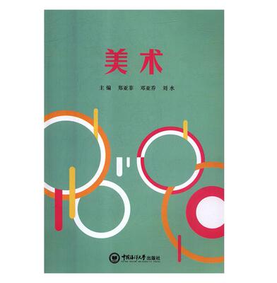 包邮 美术9787567014107中国海洋大学郑亚菲，邓亚乔，刘水