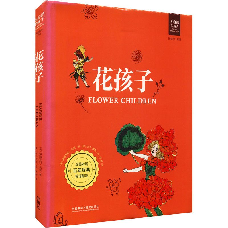 花孩子 (美)伊丽莎白·戈登 著 郑榕玲 编 张希 译 (美)m.t.