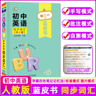 蓝皮书 初中英语同步词汇 单词小本人教版单词手册作文训练 语法阅读理解专项默写本大全2000 听力中考必备口袋书视频教学人教版