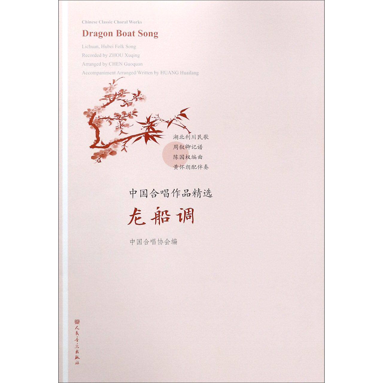 龙船调/中国合唱作品精选