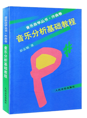 音乐分析基础教程 彭志敏 人民音乐出版社 9787103015377