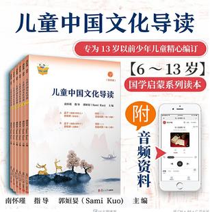 儿童中国文化导读(音频版) (7—12册) 郭姮妟 主编，南怀瑾指导 儿童读物 暑假暑期生活读物 复旦大学出版社 图书籍孟子易经诗经